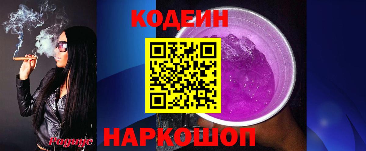 Кодеин Purple Drank  Вход с VPN  Codein Purple Drank  Подольск 